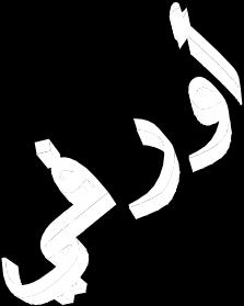 فيرعت ةلجم روأ ةاقث ; ةلجم ةينورتك ةيبدأ ةماع ةعونتم ةيرهش ٠رادصلإا :راعش ةيناسنلإا ةدحو ٠مسو :فده رشن ةفاقث ملعو معدو نيئدتبم ليعفتو رود بات ك ءارعشو نيبوهومو نيينانفو و.