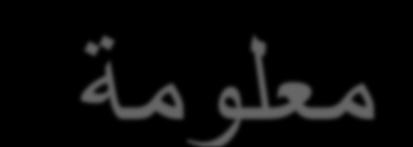 معلومة إن االبتس يساهم في مقاومة الضغط النفسي عبر تحفيز افراز االندورفينات )ما يعرف بهرمونات السعادة( ويقلل من افراز الكورتيزون )هرمون القلق hormon) Stress ما يساهم في تحسين صحتنا العة وتقليل فرص