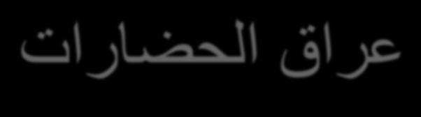 موي نل بتكأ نزح تايركذو لفقأس يجاردأ يوطأو تافلم عرشأو ةباتكب قارع تاراضح لوقي يل :يرطاخ ىعسن ىلإ تاف دملأف يدي فرغأو رحب تلك ةفلغم درب ىتح تاحابص يدلب قرتحي ناسنلإا تابتكمو اننازحأ تحبصأ تايارك ىتح