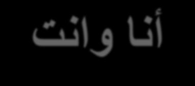 ا تناو تائمو تؤاست ا و انقشع ق نإ اننيب قشع نإ اننيب ىمسأ ءيش قرأ رطق ىدن ىوقأ رجح سللأا رهبأ هجو ءانسح قدصأ ريباعت لفط مل ملعتي فيز دعب اننيب ساسحا هلهجن ىتح نحن نإ دعتبا اندحأ رخلآا هاجي مون دعتبيو