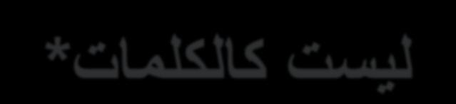 تداع يل طيرش تايركذ يذ هتننظ دق قزم ذم انقارف هكو دقع ز تدعو ى تؤاست مل فرعأ اهتباجإ ى نلآا له اي ىرت كتببحأ تو له ينتببحأ ردقب يتريح يراظتناو ردقبو يتابيخ ةيتتم انتقع تناك ةئيلم تعب ماهفتسا ةمهبم بر