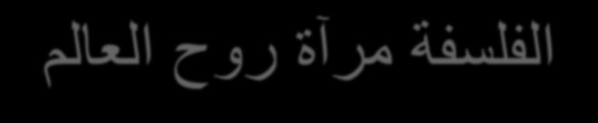 ق :وطسرأ (إن ةفسلف طبترت ةيهب ناسنلإا يت هلعجت بغري هتعيبطب )ةفرعم نكمي لوق نإ ةفسلف يه ةفرعم ثحبو فاشتكلإاو ريكفتو يت فدهت ىلإ ريسفت رارسلأا لواحتو مهفت ةفرعم.
