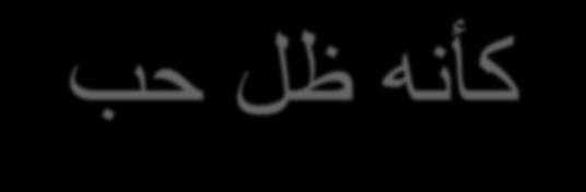 * هك لظ بح * لصف يناث نانح تظقيتسا قيمع مون هتللخت محأ ةيدرو ةليمج تبتر اهتفرغ تبهذو خبطملل لمعتل روطف بيلح' زبخو ةدبزو 'نوجعمو تعمتجا ةلئاع دمحأ حابص ةدئ ريخ اباب حابص - رون اي نانح ةحئار ةيهش ةوهق