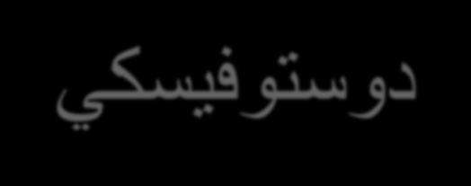 يكسوتسود رودو شتولياخيم يكسفيوتسود : ةيسورب( Фёдор Михайлович 11(
