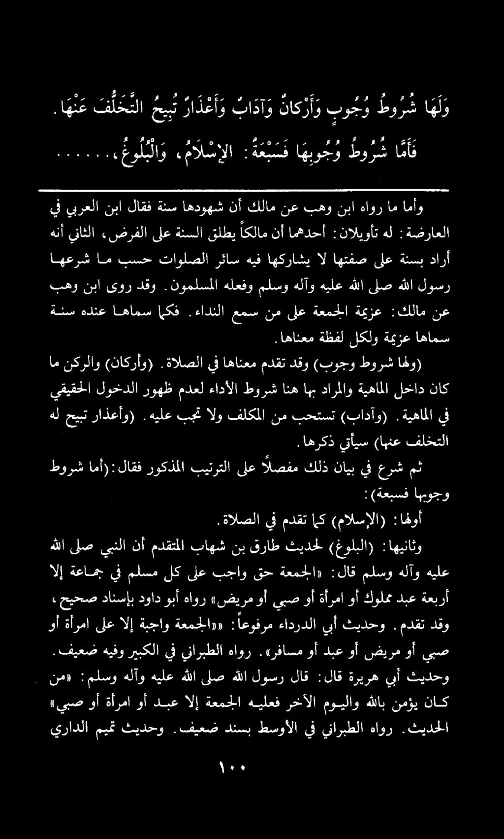 يف اهانعم مدقت دقو (بوجو طورش اهو) اهعرش ام بسح تاولصلا رئاس هيف اهكراشي ال اهتفص ىلع ةنسب دارأ بهو نبا ىور دقو.نوملسملا هلعفو ملسو هلآو هيلع هللا ىلص هللا لوسر يرادلا ميمت ثيدحو.