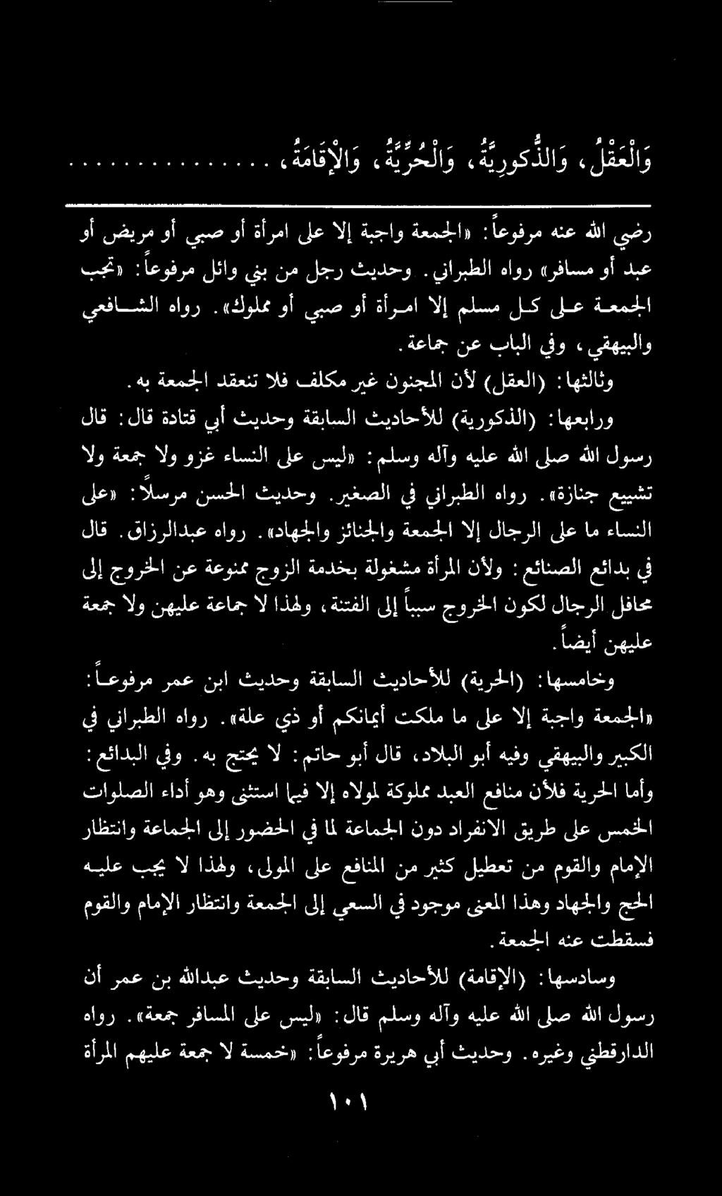 ةأرملا مهيلع ةعمج ال ةسمخو : اعوفرم ةريره يبأ ثيدحو. هريغو ينطقرادلا نأ رمع نب هللادبع ثيدحو ةقباسلا ثيداحألل (ةماقإلا) :اهسداسو هاور.