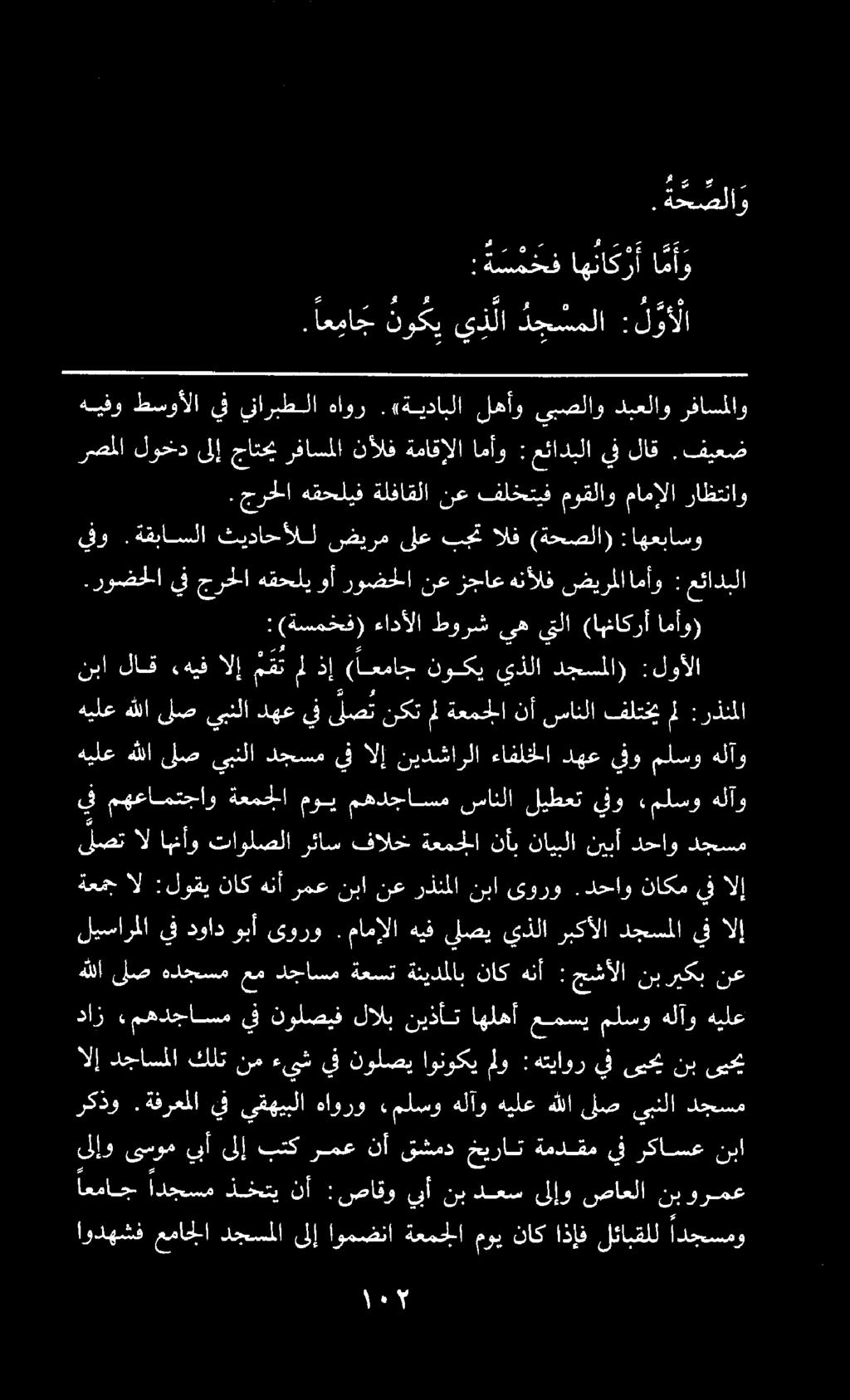 هيلع هللا لص يبنلا دهع يف لص ت نكت مل ةعمجلا نأ سانلا فلتخي م :رذنملا اعماج ادجسم ذختي نأ :صاقو يأ نب دعس ىلإو صاعلا نيبورمع اودهشف عماجلا دجسملا ىلإ اومضنا ةعمجلا موي ناك اذإف لئابقلل ادجسمو للإو
