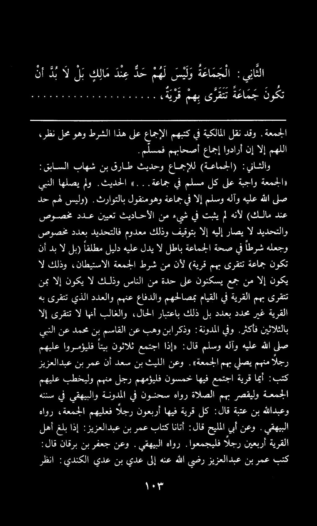هاور ءةعمجلا مهيلعف داجر نوعبرأ اهيف ةيرق لك :لاق ةبتع نب هللادبعو هب ىرقتت يذلا ددعلاو مهنع عافدلاو مهحلاصمب مايقلا نأ دبآل ل ب ك ل م دن د ح م ه ل س ي لو ة عا م ج لا : هع رظنا :يدنكلا يدع نب