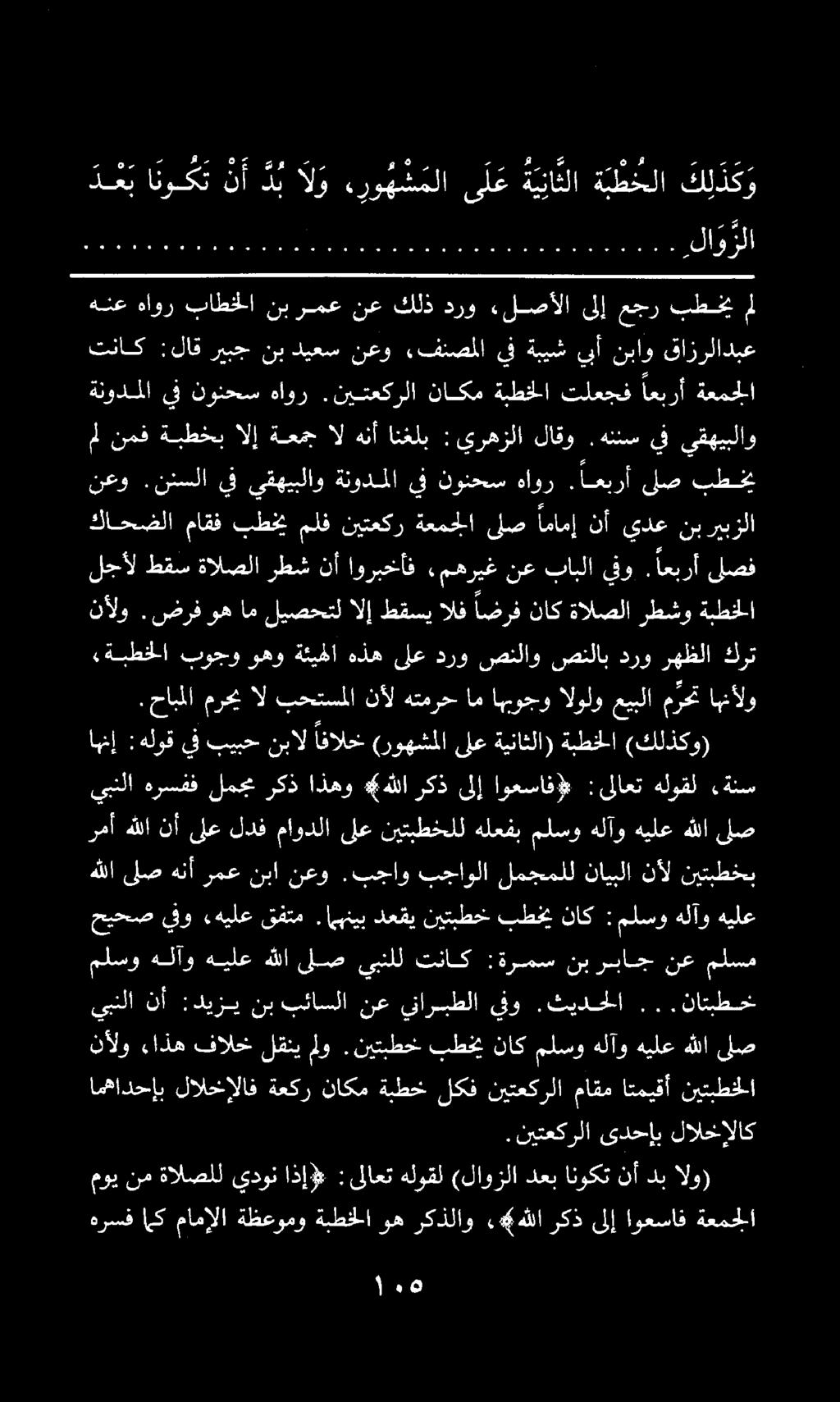 يبنا هرسفف لمح ركذ اذهو هللا هلا لص هن أ رمع نبا نعو.بجاو بجاولا لمجملل نايبلا نأل نيتبطخب ركذ ىلإ اوعساف# :ىلاعت هلوقل ءةنس ملنمف ةبطخب الإ ةعمجالهنأانغلب يرهزلا لاقو.هنئس يف يقهيبلاو.