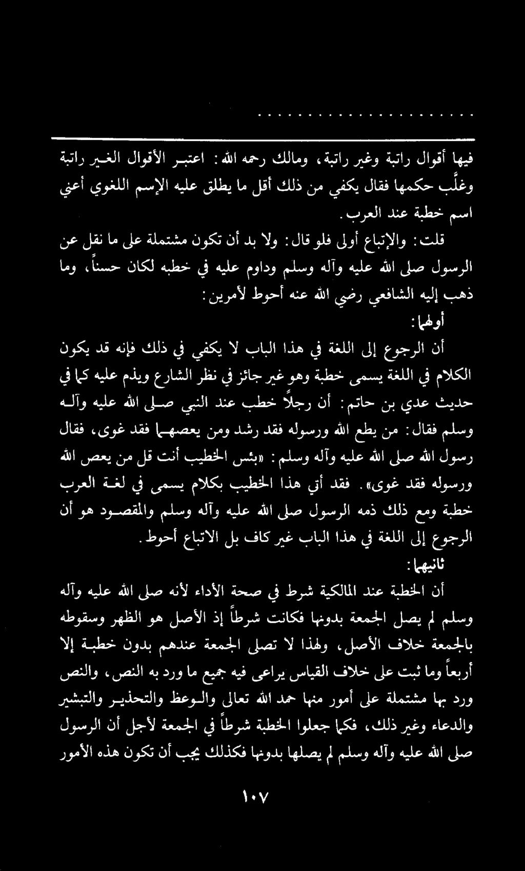 رومألا هذه نوكت نأ بجي كلذكف اهنودب اهلصي مل ملسو هلآو هيلع هللا لص الإ ةبطخ نودب مهدنع ةعمجلا ىلصت ال اذهو.
