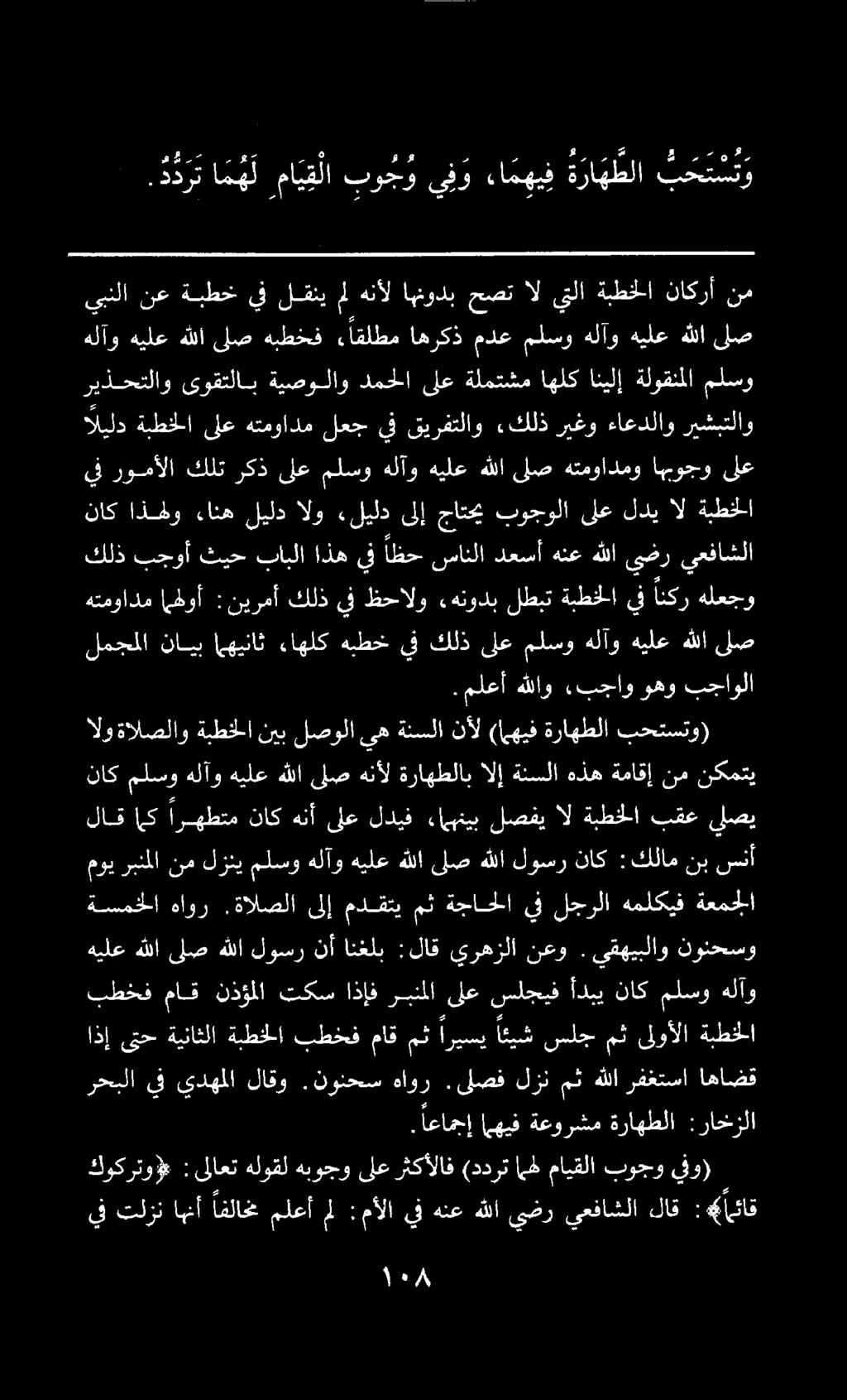 اعامجإ اههيف ةعورشم ةراهطلا :راخزلا يبنلا نع ةبطخ يف لني مل هنأل اهنودب حصت ال يتلا ةبطخلا ناكرأ نم.