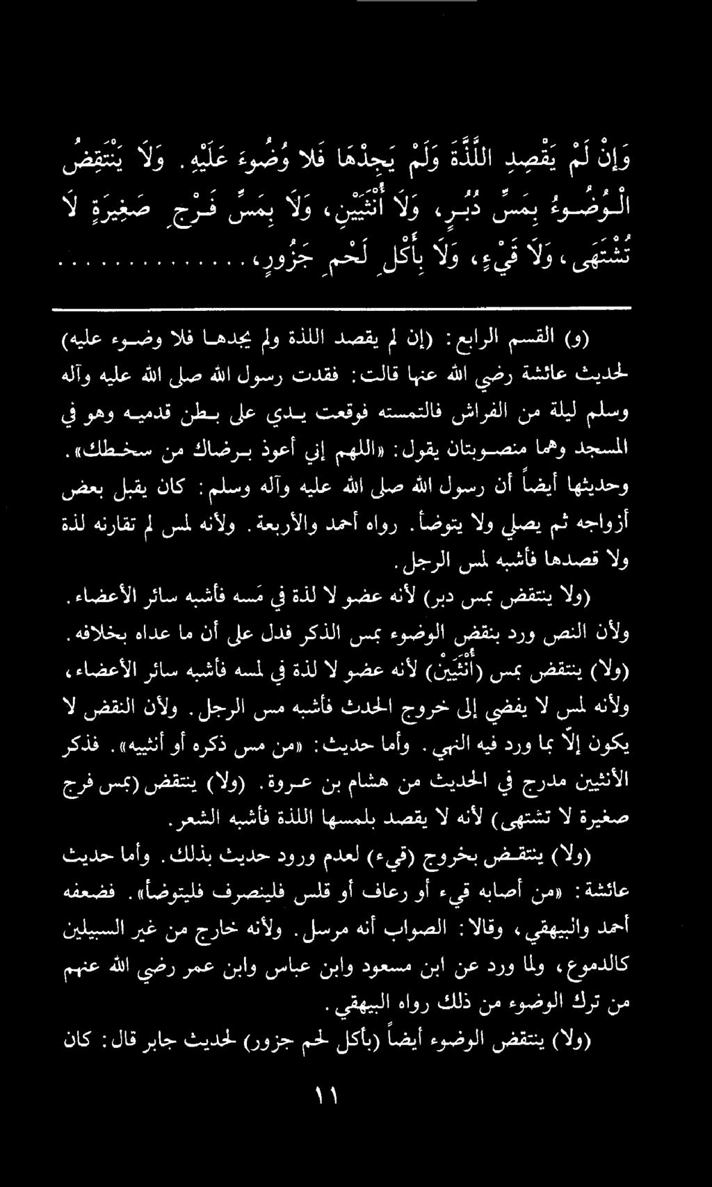 ناك :لاق رباج ثيدحل (روزج محل لكاب) اضيأ ءوضولا ضقتني (الو) نيليبسلا ريغنمجراخ هنألو.