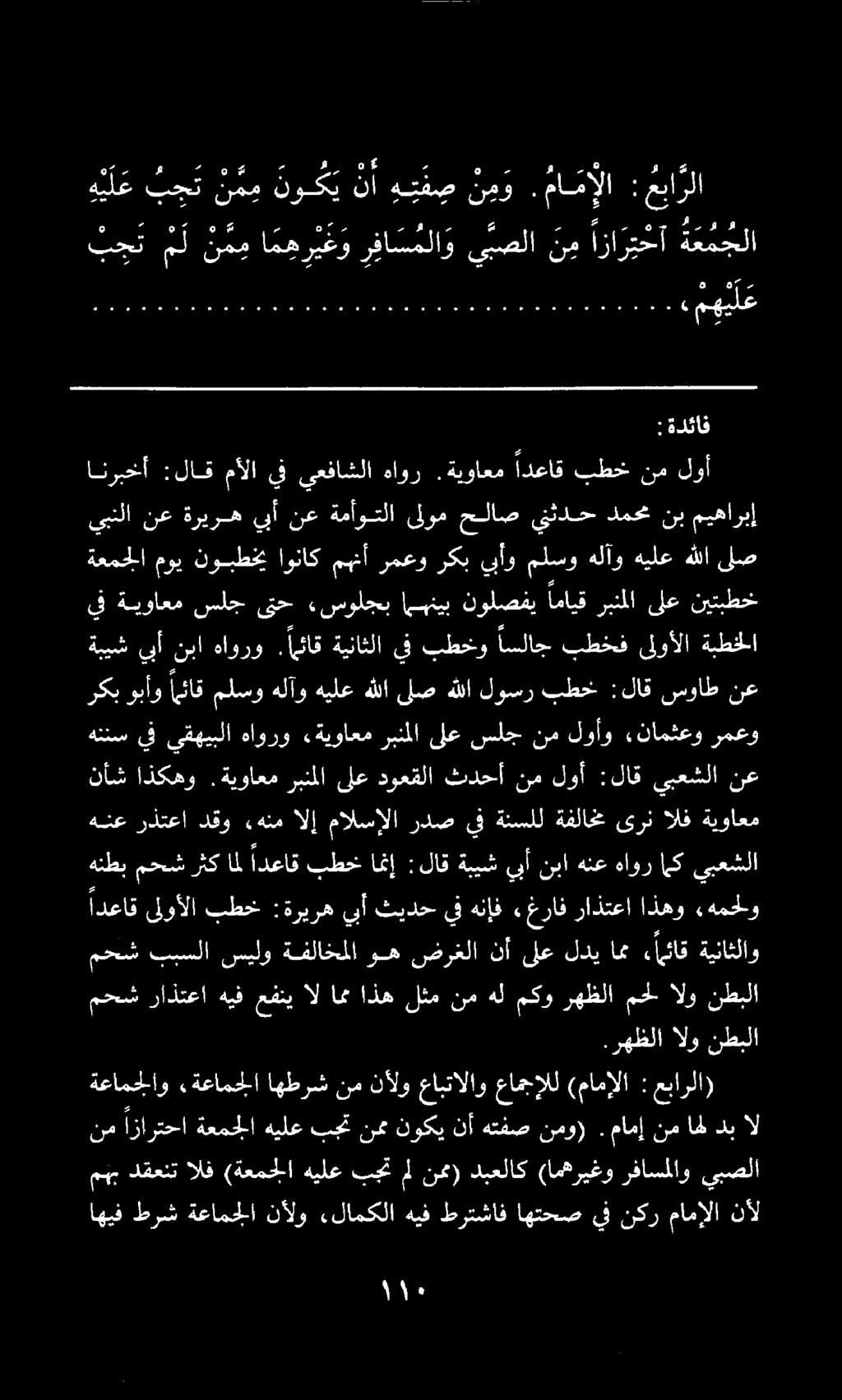 امئاق ملسو هلآو هيلع هللا ىلص هللا لوسر بطخ :لاق سواط نع يف ةيواعم سلج ىتح.سولجب امبغيب نولصفي امايق ربنملا ىلع نيتبطخ ةبيش يبأ نبا هاورو.
