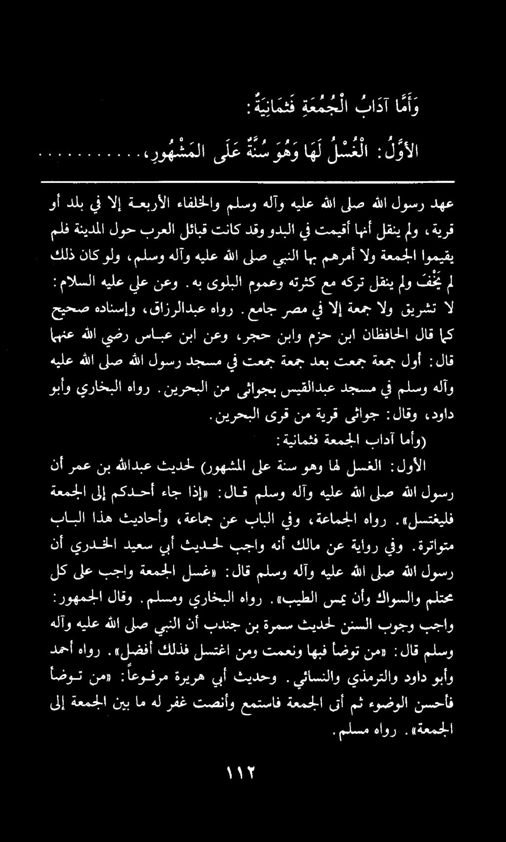 ةعمج ا ىلإ مكدحأ ءاج اذإ» :لاق ملسو هلآو هيلع هللالص هللا لوسر :ةينامثف ةعمجلا بادآ امأو) نأ رمع نب هللادبع ثيدحل (روهشملا ىلع ةنس وهو اهل لسغلا :لوألا وبأو يراخبلا هاور.