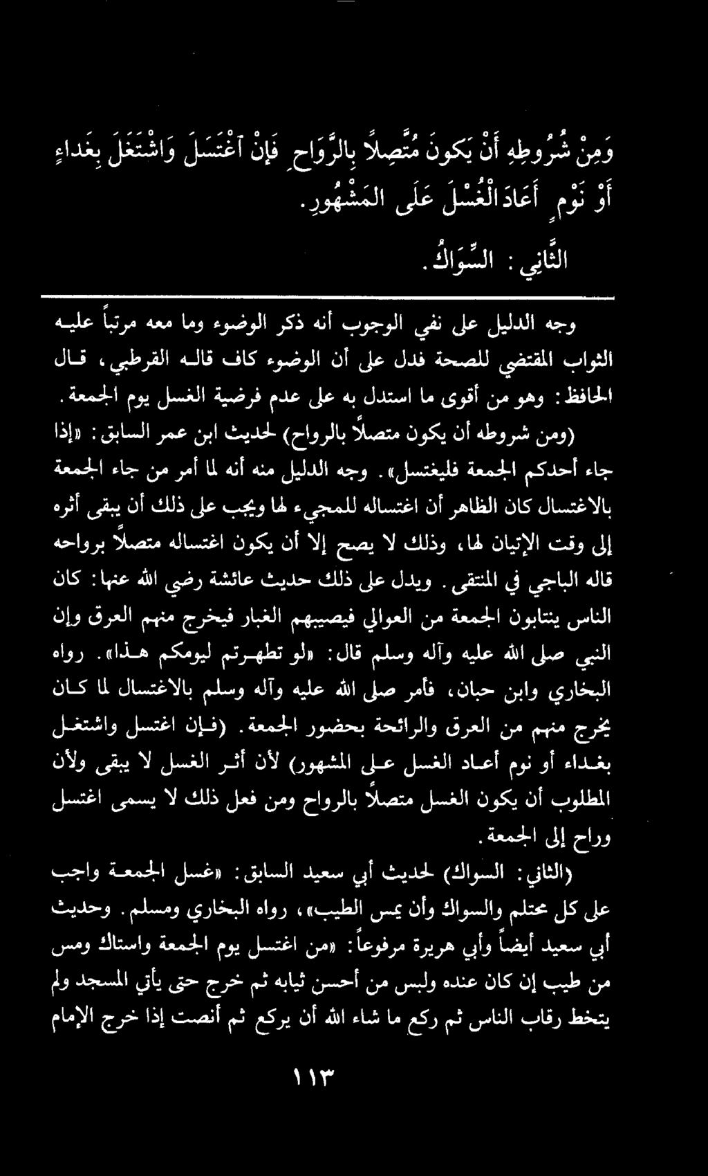 هيلع ابترم هعم امو ءوضولا ركذ هنأ بوجولا يفن ىلع ليلدلا هجو لاق.يبطرقلا هلاق فاك ءوضولا نأ ىلع لدف ةحصلل يضتقملا باوثلا.