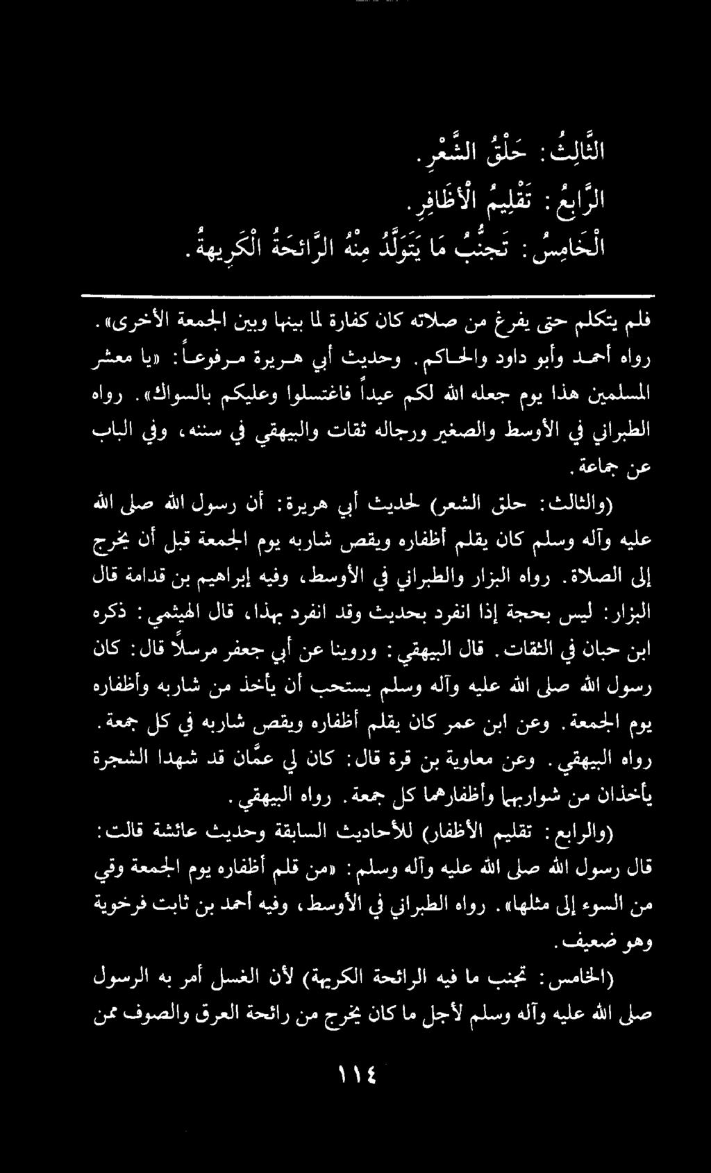 يقو ةعمجلا موي هرافظأ ملق نم» : ملسو هلآو هيلع هللا ىلص هللا لوسر لاق هرافظأو هبراش نمذخأي نأ بحتسي ملسوهلآو هيلعهللاىلصهللا لوسر لاق 0 هيفو.طسوألا يف يناربطلاو رازبلا هاور.