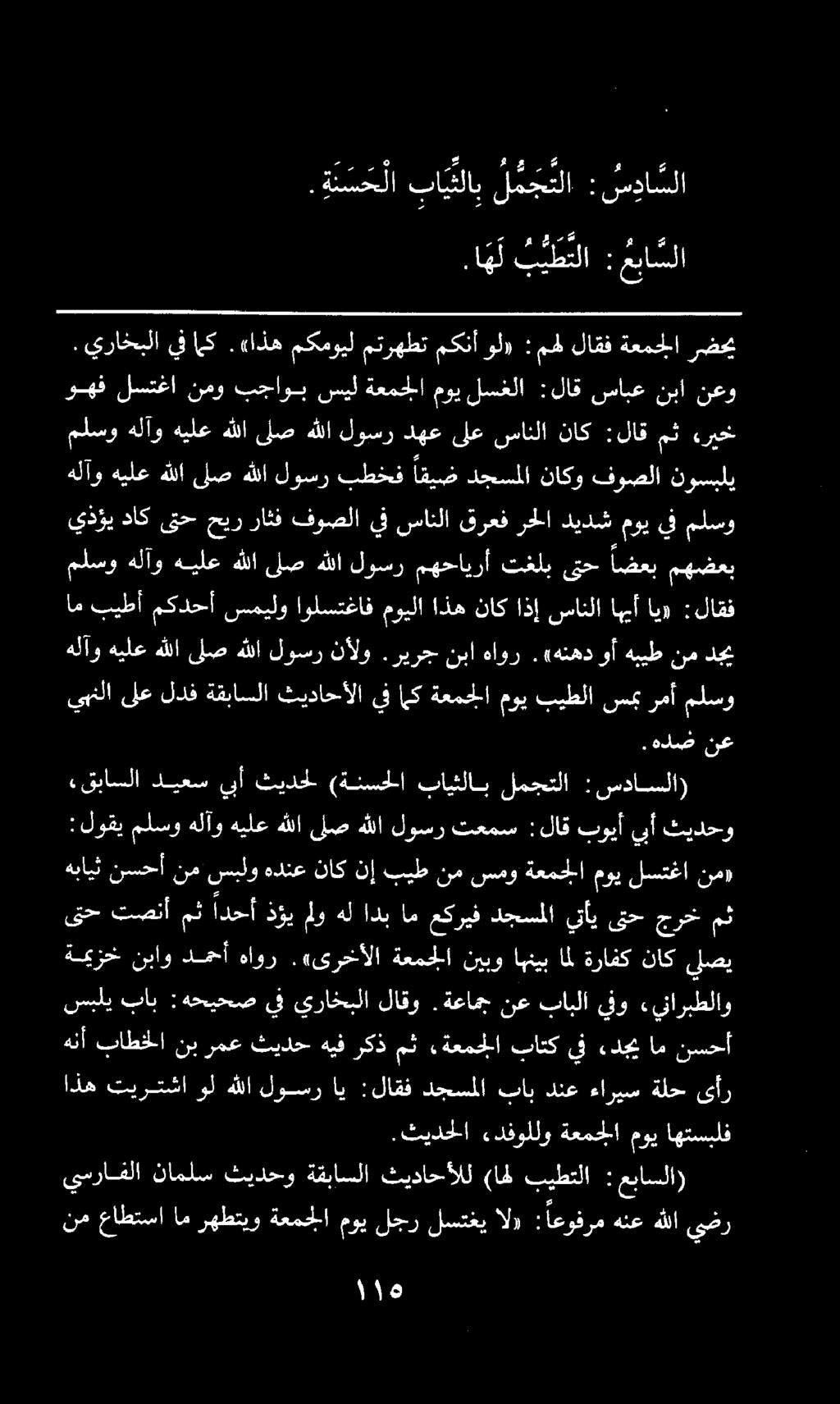 . ةن س ح لا با يثلاب لمجتلا :سدا ملا هلآو هيلع هللا ىلص هللا لوسر نألو.ريرج نبا هاور.«هنهد وأ هبيط نم دجي يبنلا ىلع لدف ةقباسلا ثيداحألا يف امك ةعمجلا موي بيطلا سمب رمأ ملسو.