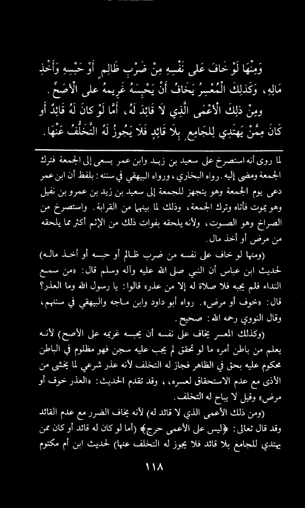 رمع نبا نأ ظفلب : هنئس ىلإ ىعسي رمع نباو ديز نب ديعس ىلع خرصتسا هنأ ىور امل موتكم مأنباثيدحل (اهنعفلختلاهلزوجيالفدئاقالبعماجلل يدتمم دقو لاق :ىلاعت سيل# ىلع ىمعألا *جرح امأ) ول ناك هل دئاق وأ ناك نمم