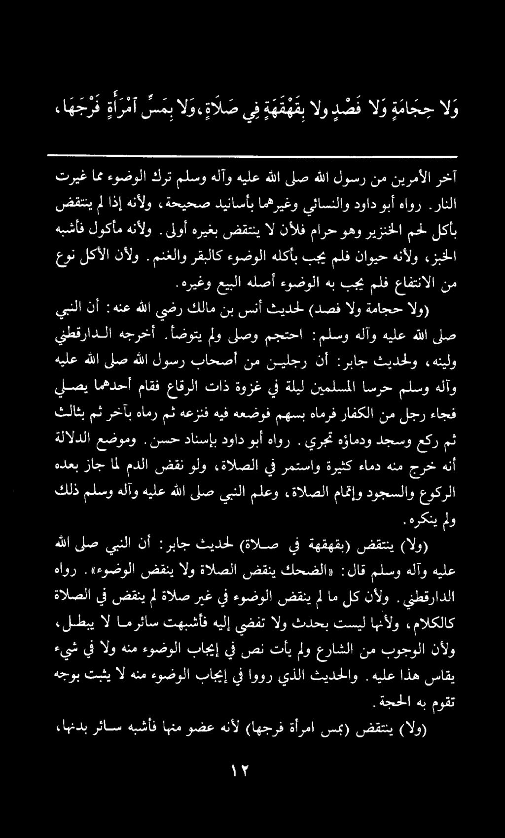 تريغ امم ءوضولا كرت ملسو هلآو هيلع هللا ىلص هللا لوسر نم نيرمألا رخآ ءا ه ج ر ف ةأرمآ س مب الو ةال ص يف ة ه ه م ب موه.