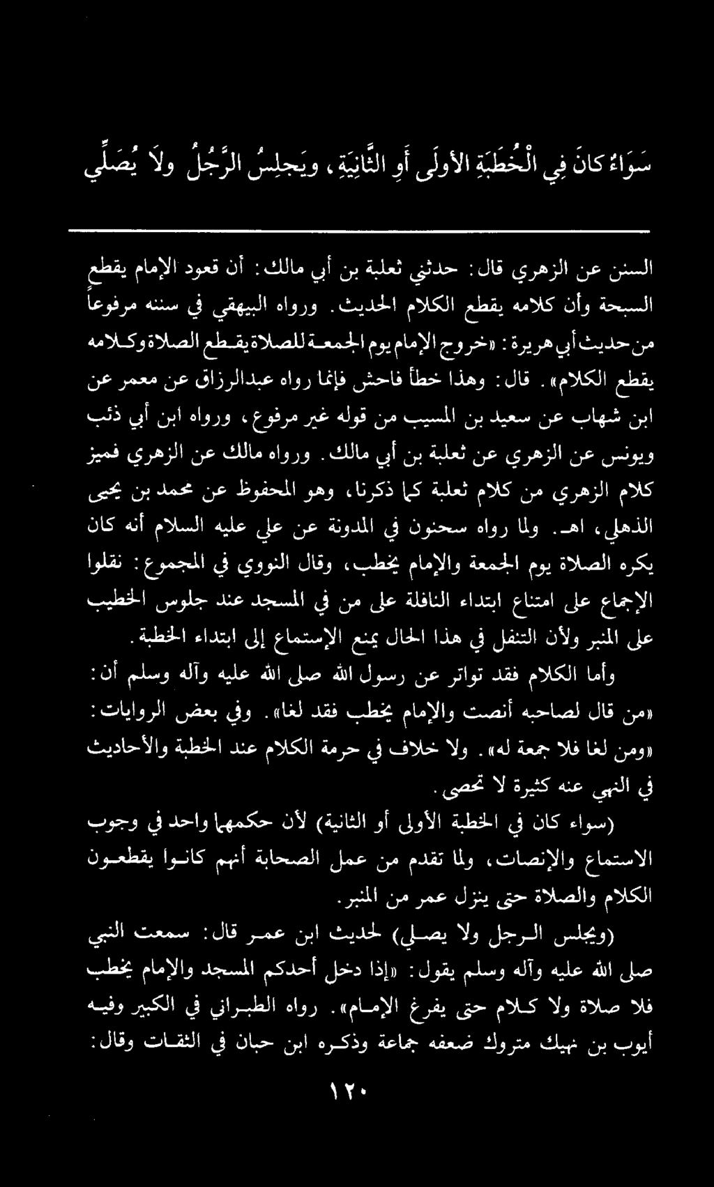 ي ل ص ي الو ل ج رلا س ل ج يو يناثلا وأىلوألا ة ب ط ح لا يفناك ءا و س :تاياورلا ضعب يفو.