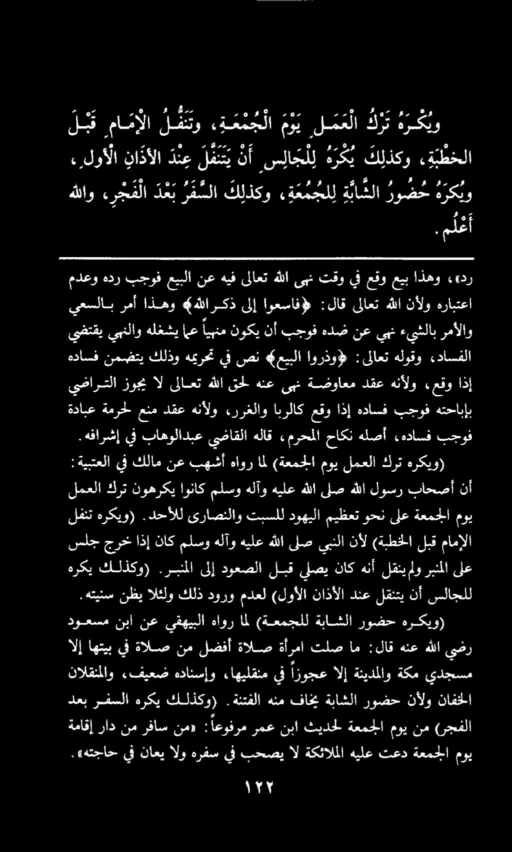 " ١7. «هتجاح يف ناعي الو هرفس يف بحصي ال ةكئالملا هيلع تعد ةعمجلا موي ةماقإ راد نم رفاس نم» : اعوفرم رمع نبا ثيدحل ةعمجلا موي نم (رجفلا دعب رفسلا هركي كلذكو).