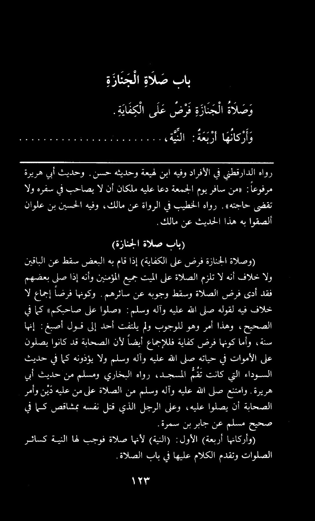.ةالصلا باب يف اهيلع مالكلا مدقتو تاولصلا.ةرمس نب رباج نع ملسم حيحص رئاسك ةينلا اه بجوف ةالص اهنأل (ةينلا) :لوألا (ةعبرأ اهناكرأو) يف اك صقاشمب هسفنلتقيذلا لجرلا ىلعو.هيلع اولصي نأ ةباحصلا.