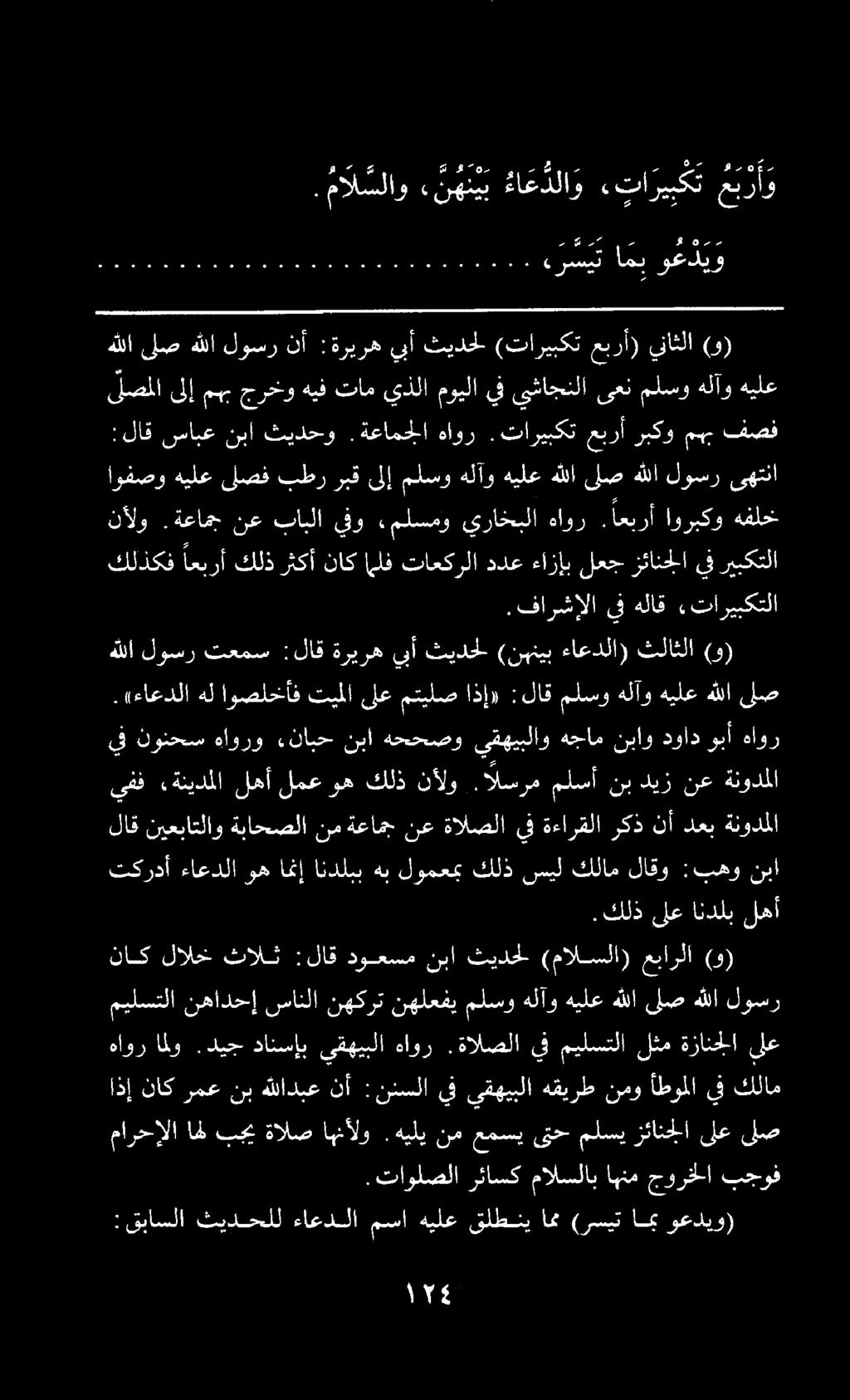 ىلصملا ىلإ مهب جرخو هيف تام يذلا مويلا يف يشاجنلا ىعن ملسو هلآو هيلع نأ لوسر هللا ىلص هللا عبرأ) (تاريبكت ثيدحل يبأ :ةريره (و) يناثلا يف همس ام افا. اع دناق د. ثادق دف ده ده فدفع دم اقدم اق هاقاق.