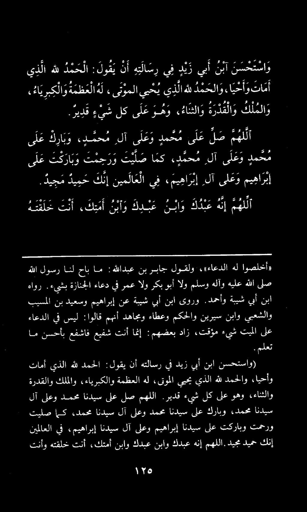 . ري دق ء ي ش لك ى ل ع و م و كا لا و ة ر د ق لا و كلملا و ي ن لا هلل د م ح لا : لو ق ي ن أ ه ت لا س ر يف د ي ز يبأ ن بآ ن س ح ت سا و كا ي ربك لا و ة مظ ع لا ه ل ء ى توملا ي ح ي ي لا هلل د م حلا و ءا