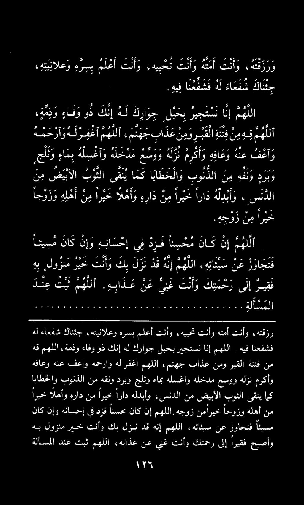 هب لوزنم ريخ تنأو كب لزن دق هنإ مهللا «هتائيس نع زواجتف ائيسم ةلأسملا دنع تبث مهللا,هباذع نع ينغ تنأو كتمحر ىلإ اريقف حبصأو ناكنإوهناسحإيفدزف انسحمناك نإمهللا.