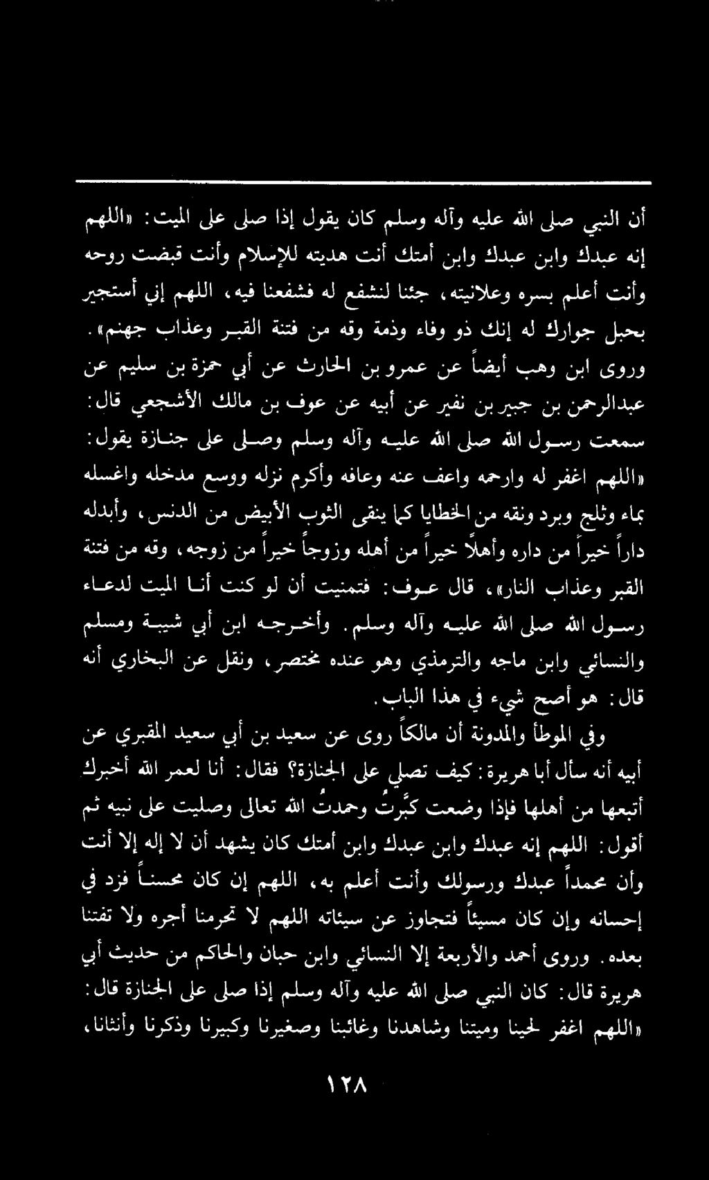 :لاق ةزانحلا ىلع ىلص اذإ ملسو هلآو هيلع هللا لص يبنلا ناك :لاق ةريره ءاناثنأو انركذو انريبكو انريغصو انبئاغو اندهاشو انتيمو انيحخ رفغا مهللا» يبأ ثيدح نممكاحلاو نابح نباو يئاسنلاالإ ةعبرألاو دمحأىورو.