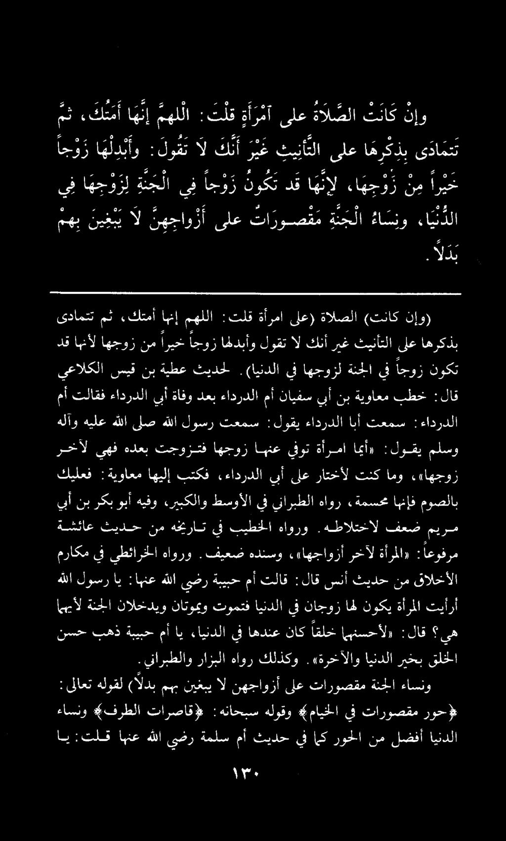 ءاسنو «فرطلا تارصاقإ» :هناحبس هلوقو # مايخلا يف تاروصقم روح» دق اهنأل اهجوز نم اريخ اجوز اهدبأو لوقت ال كنأ ريغ ثينأتلا ىلع اهركذب اي:تلق اهنع هللا يضر ةملس مأ ثيدح يف امك روحلا نم لضفأ ايندلا :ىلاعت