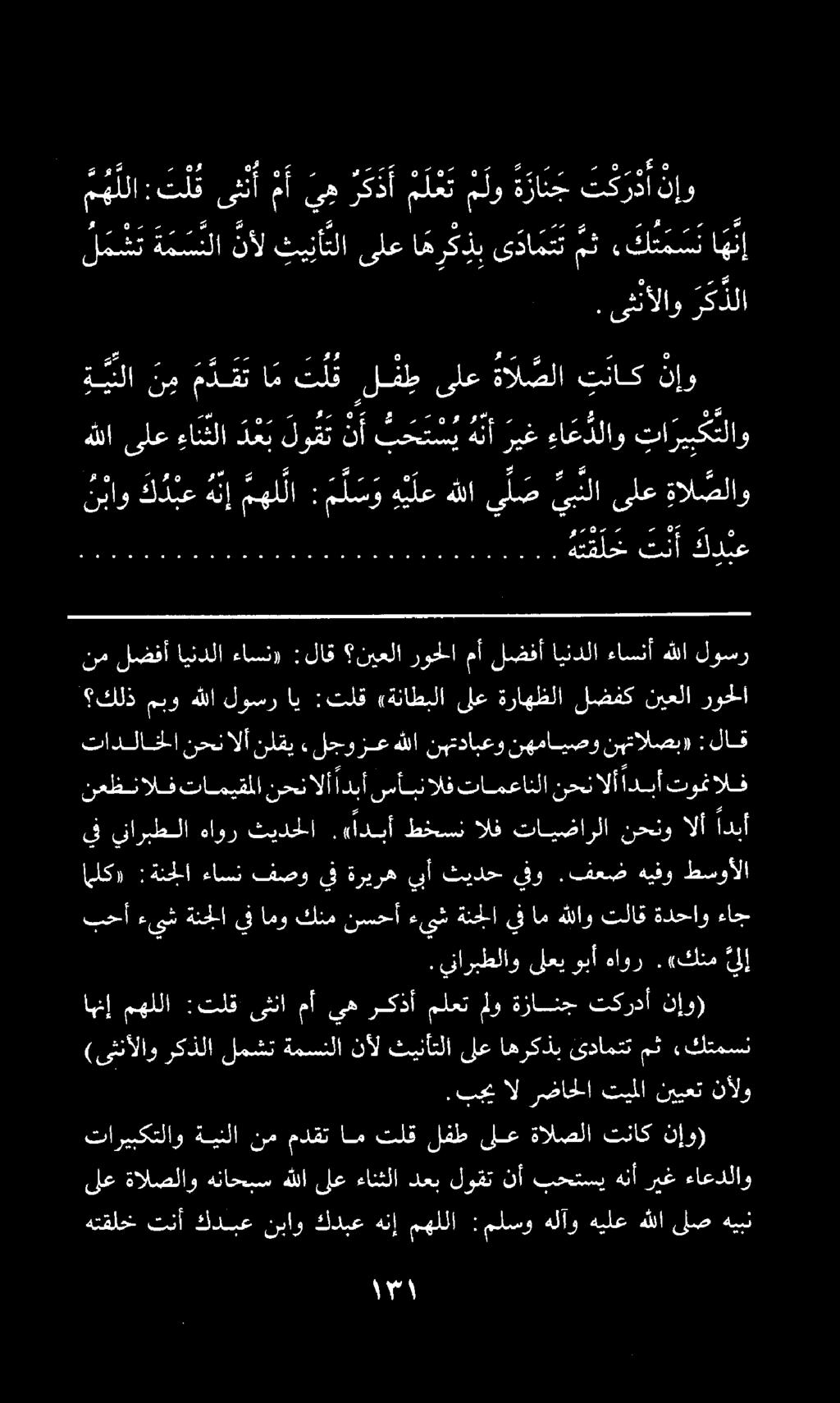 0. ىثنألاو ركذلا م هللا : نعظنالفتاميقملا نحنالا ادبأ سأبنالفتامعانلانحنالأ ادبأتوفالف تادلاخلا :لاق نهتالصبو نهمايصو نهمتدابعو هللا.