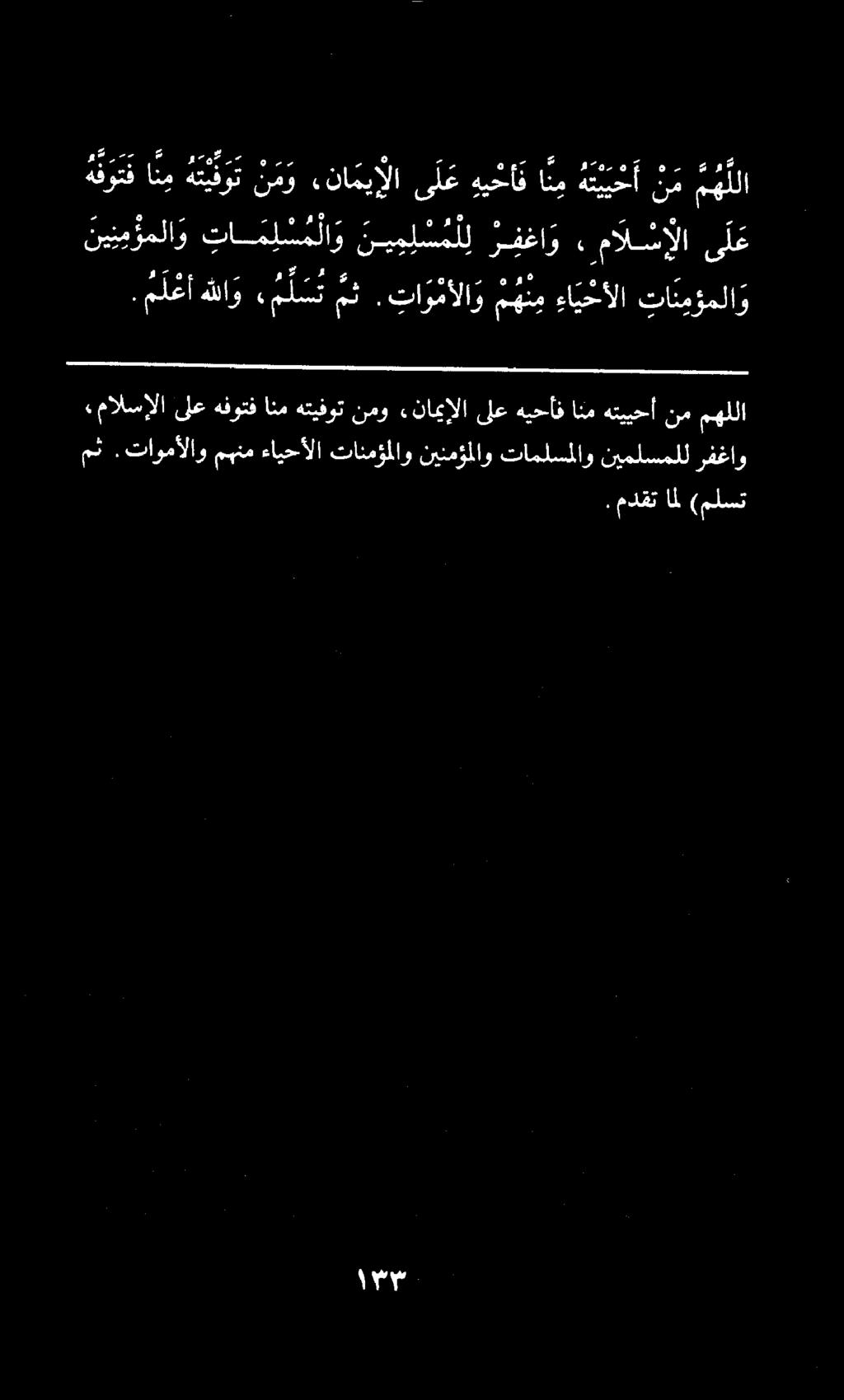 ةفوتف انم هيون ن م و.نا ميإلا ى ل ع هي ان هيأ ن م مهل ني ن م ؤ ملا و تا م ل س م لا و ني م ل س م ل ل ر ف غا و. مالسإلا ى ل ع ليفي. م ل عأ هللاو م ل ست مث.
