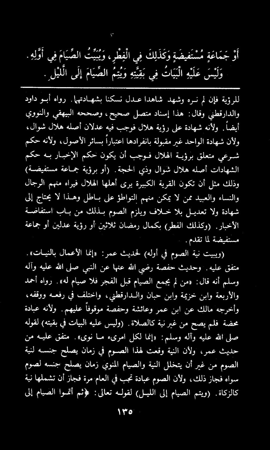 و. ل ي ىلإ ما ي صلا م تي و هتي ق ب يف تا لا ه ي ل ع س ي ل و ينمايصلا يبو «رط لايف ك ل ذ ك و ةضيفتس م ة عا م ج و أ - أ مم ةضافتسا باب نم كلذب موصلا مزليو فالخ الب ليدعت الو ةداهش امج وأ نيلدع ةيؤر وأ