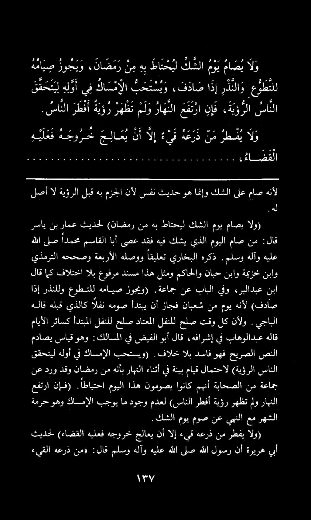 ءيقلا هعرذ نم» :لاق ملسو هلآو هيلعهللاىلص هللا لوسر نأ ةريره يبأ ثيدحلا الو) رطفي نم هعرذ ءيق الإ نأ جلاعي هجورخ هيلعف (ءاضقلا.