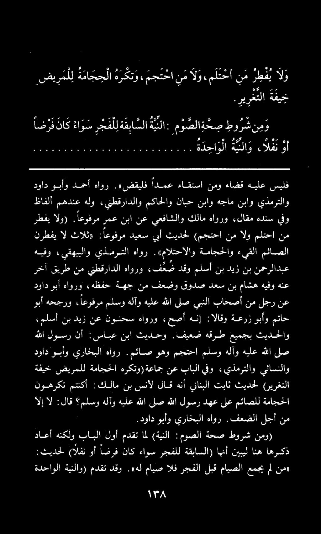 رخآ قيرط نم ينطقرادلا هاورو ءف ع ض دقو ملسأ نب ديز نب نمحرلادبع ةدحاولا ةينلاو) مدقت دقو.