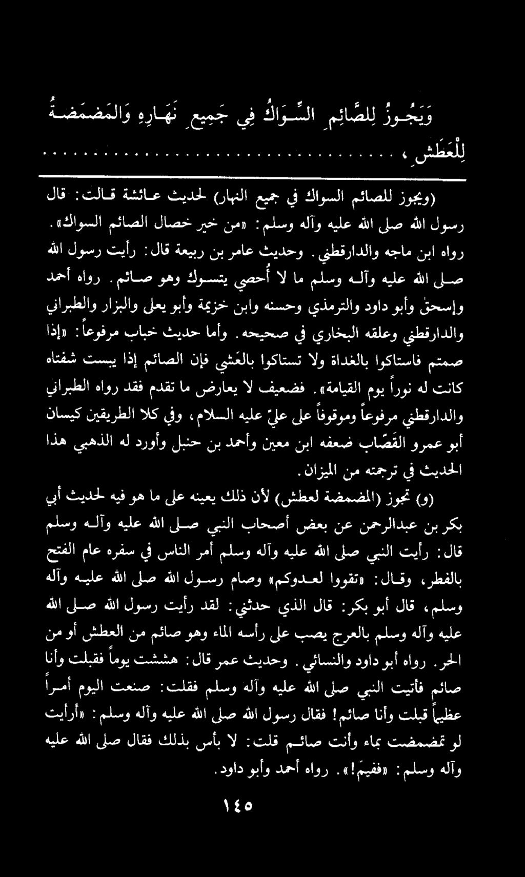 رأ» :ملسو هلآو هيلع هللا ىلص هللا لوسر لاقف! مئاص انأو تلبق اريظع يناربطلا هاوردقف مدقت امضراعي ال فيعضف.,«ةمايقلا موي ارونهل تناك. دواد وبأو دمحأ هأور.(!