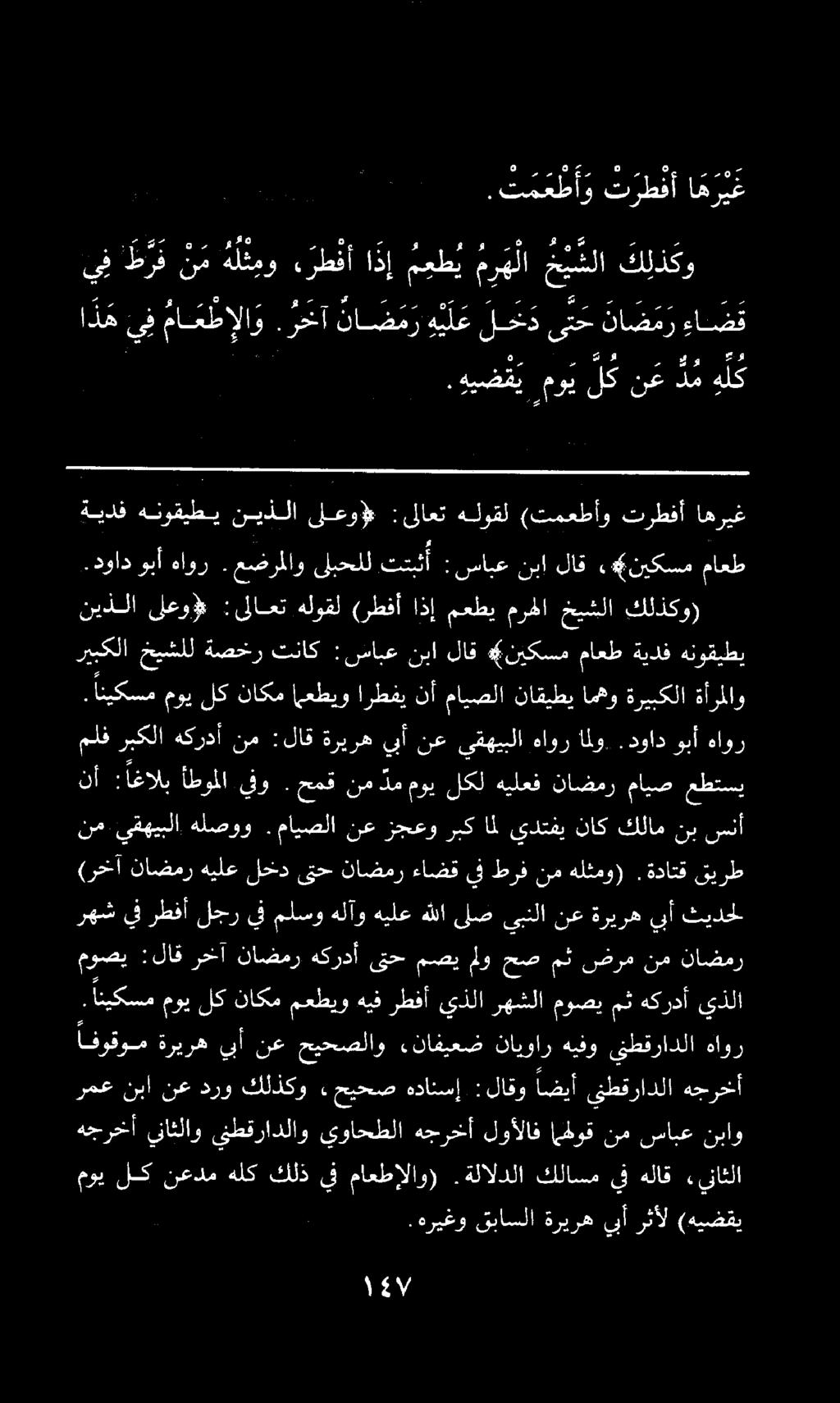 ءاضق ناض م ر - ىتح لحد هيلع نا ض م ر. رخآ ما م طإلا و يف ا د ه هلك د م نع لك موي هيضقي. ع كل كلذكو خيشلا م ره لا م ع ط ي ا ذ إ رطفأ هل ث مو ن م طرف يف ا ه ر ي غ ت رطفأ.