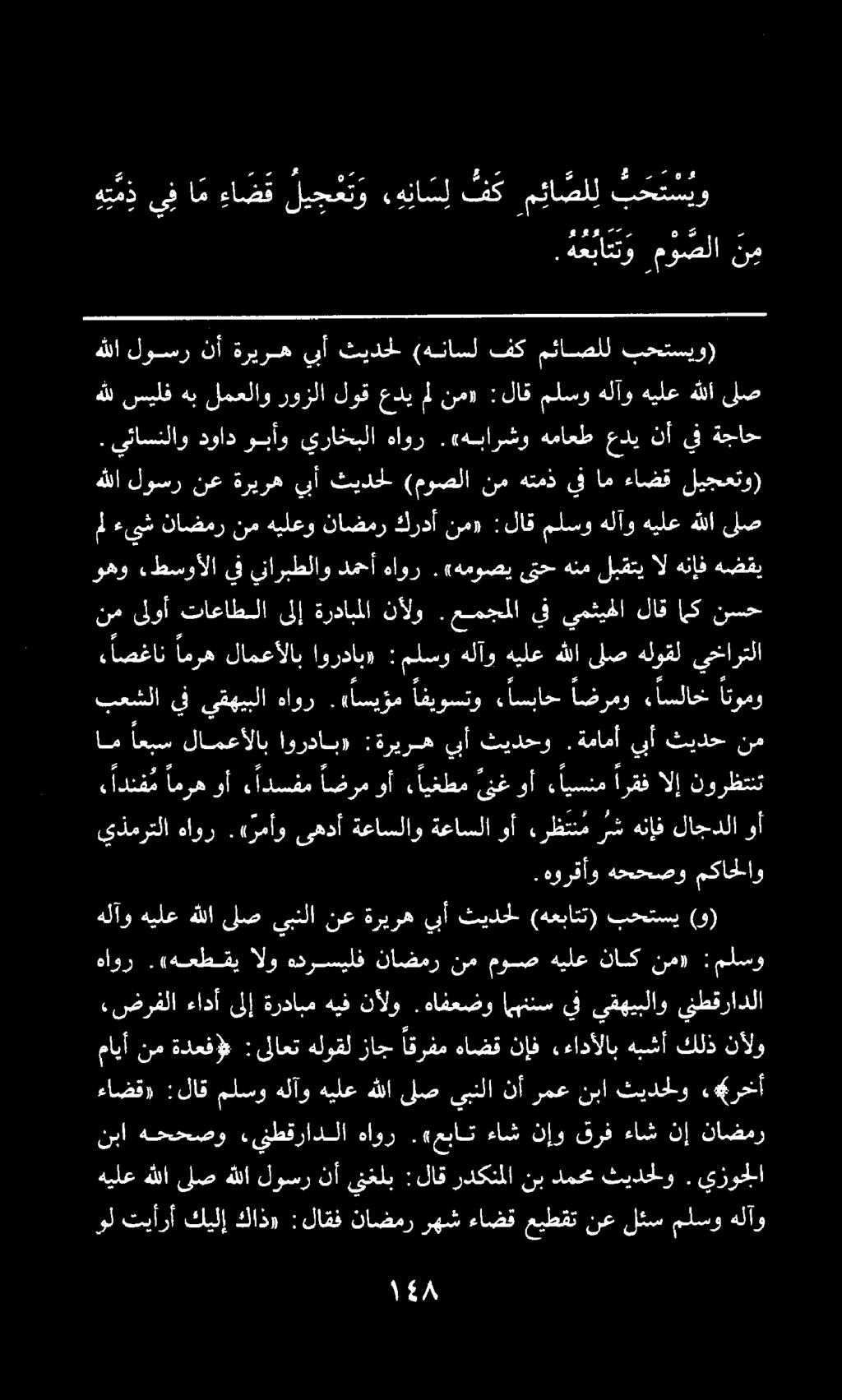 5 هححصو.ينطقرادلا هاور.«عبات ءاش نإو قرف ءاش نإ ناضمر هللا لوسر نأ ةريره يبأ ثيدحل (هناسل فك مئاصلل بحتسيو) ول تيأرأ كيلإ كاذ» :لاقف ناضمررهش ءاضقعيطقتنعلئسملسو هلآو ىلص هللا هيلع يزوجلا.