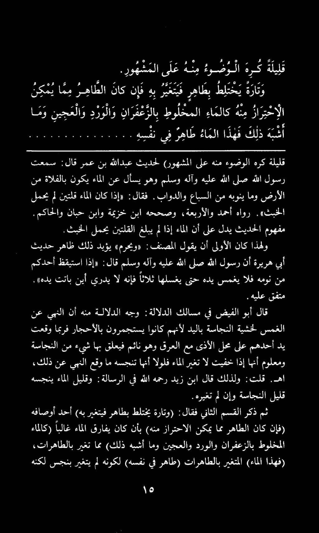 ,كلذ نع يبنلا عقو ام هسجنت اهنأ الولف ءاملا ريغت ال تيفخ اذإ اهنأ مولعمو نع يبنلا نأ هنم ةلالدلا هجو :ةلالدلا كلاسم يف ضيفلا وبأ لاق هلأ م م رنا مرم م 00 رقع ا م و ني ج م لا و د ر و لا و نا ر ف عرلا