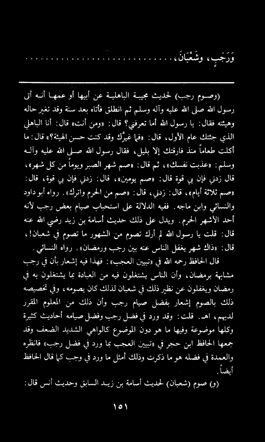 هنع هللا ىضر ديز نب ةماسأ ثيدح كلذ ىلع لديو. مرحلا رهشألا دحأ :لاق سنأ ثيدحو قباسلا ديز نب ةماسأ ثيدحل (نابعش) موص (و) ظفاحلا لاق اك بجو يف درو ام لثمأ كلذو تركذ ام وه هلضف يف ةدمعلاو.