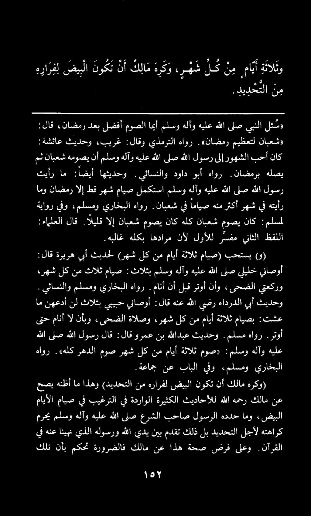 .ةعامج نع بابلا ينو.ملسمو يراخبلا هاور.«عهلك رهدلا موص رهش لك نم مايأ ةثالث موص» :ملسو هلآو هيلع هللا ىلصهللا لوسر لاق :لاق ورمعنب هللادبع ثيدحو. ملسمهاور.