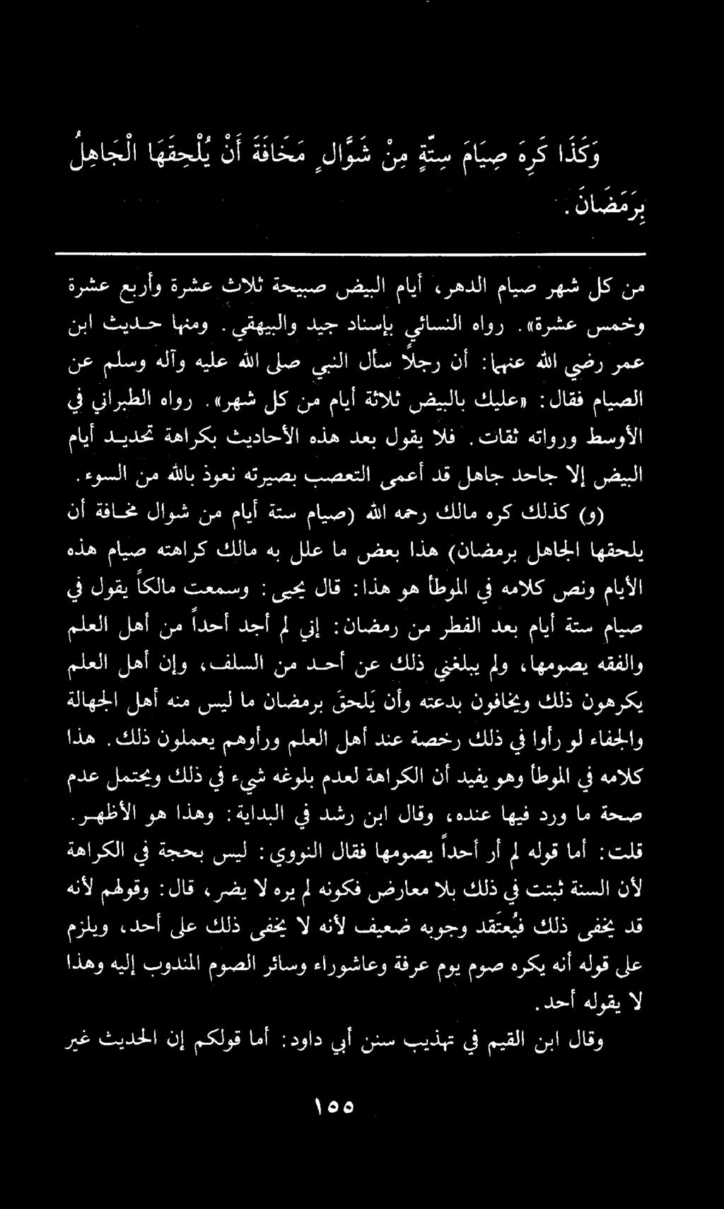 هه ريغ ثيدحلا نإ مكلوق امأ :دواد يبأ ننس بيذهت يف ميقلا نبا لاقو دحأ هلوقي ال اذهوهيلإ بودنملا موصلا رئاسو ءاروشاعو ةفرع موي موصهركي هنأ هلوق ىلع مزليو.
