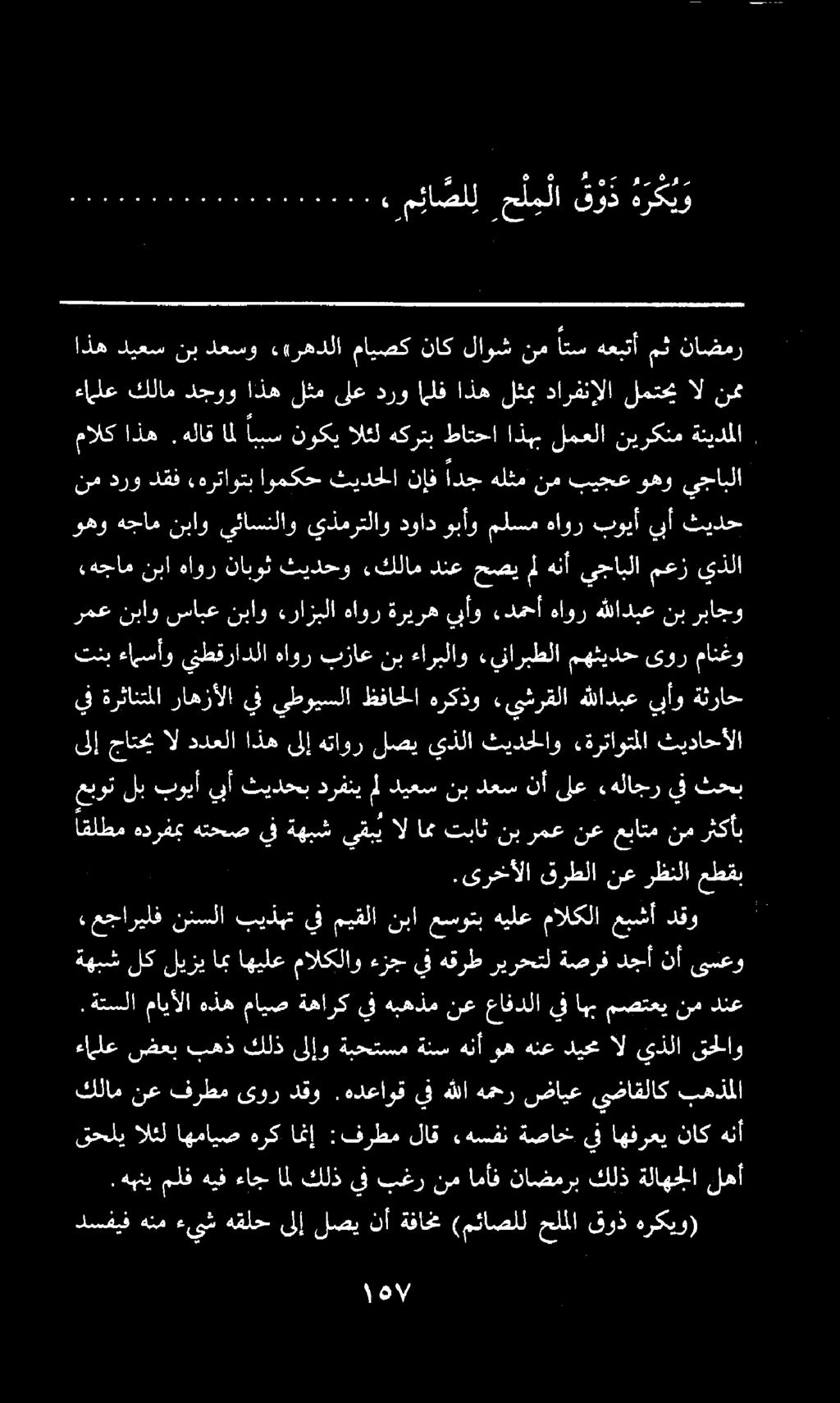 هنأ يجابلا معز.هجامنبا هاور نابوث ثيدحو كلام دنعحصيمل يذلا وهو هجأم نباو يئاسنلاو يذمرتلاو دواد وبأو ملسم هاور بويأ يبأ ثيدح مالك اذه.هلاق امل اببس نوكي الثل هكرتب طاتحا اذهب لمعلا نيركنم ةئيدملا.
