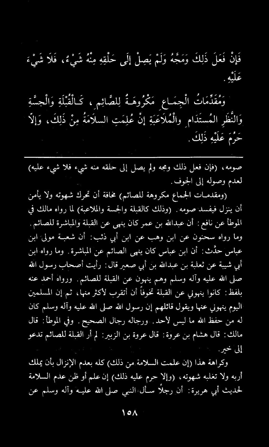 لاق :أطوملا يفو. حيحصلا لاجر هلاجرو.دحأل سيل.