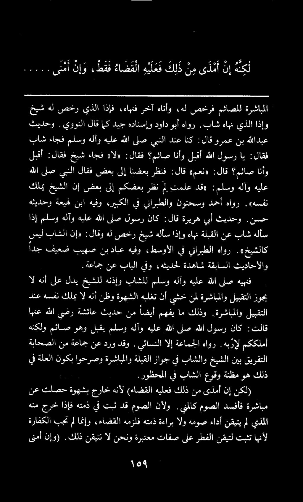 يف ةلعلا نوكب اوحرصو ةرشابملاو ةلبقلا زاوج يف باشلا عوقو ةنظم وه كلذ دنع هسفن كلميالهنأ نظوةوهشلاهبلغت نأ يشخنملةرشابملاوليبقتلا زوجي ادج فيعض بيهص نب دابع هيفو.طسوألا يف يناربطلا هاور.