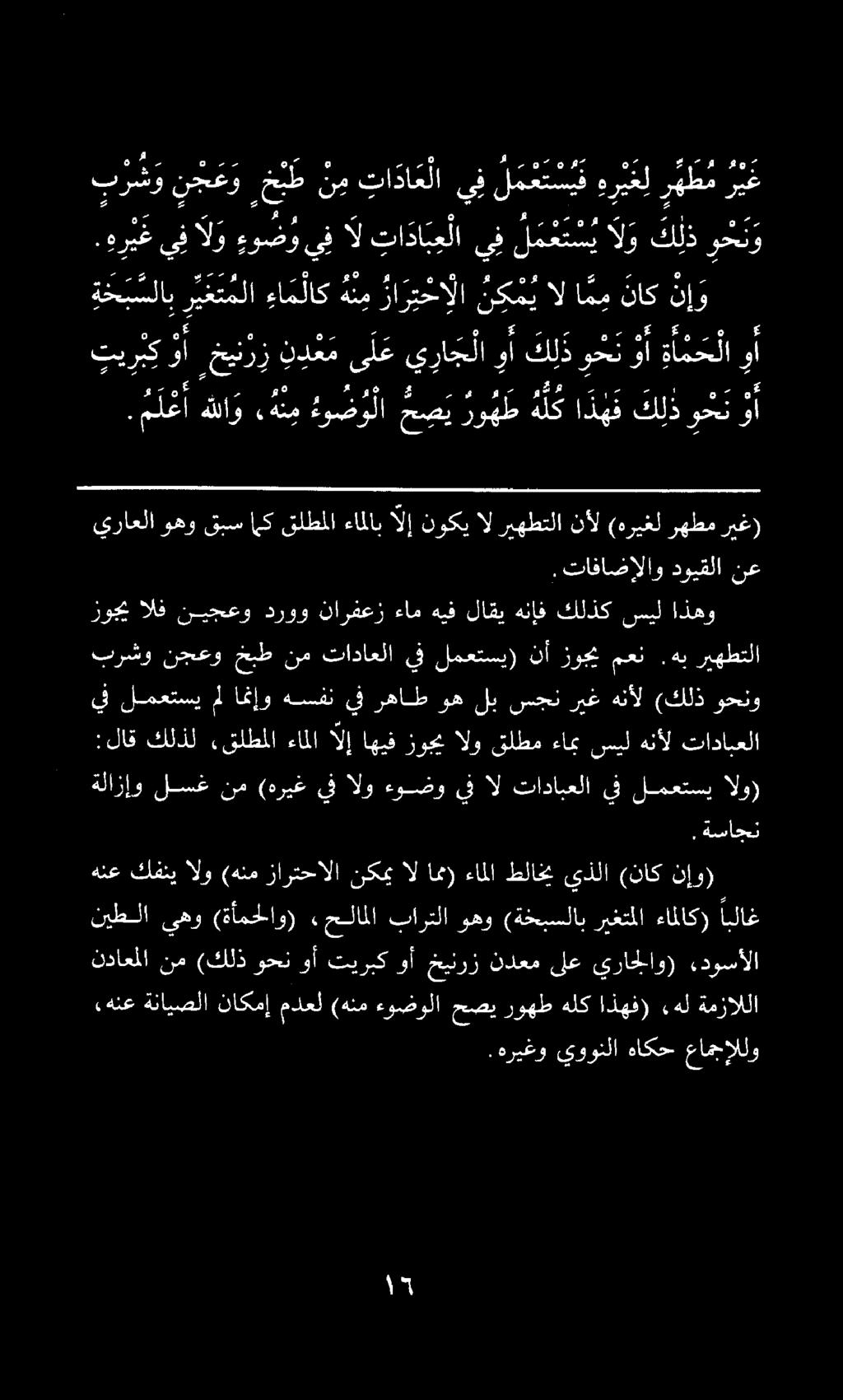 . ه ر ي غ يف آل ءو ض و يف ل تا دا ب ع لا يف ل م ع ت س ي آل ك ل ذ و ح ن و يف لمعتسي ملامإو هسفن يفرهاطوهلبسجنريغ هنأل (كلذ وحنو زوجي الف نيجعو دروو نارفعز ءام هيف لاقي هنإف كلذك سيل اذهو برشو نجعو خبط
