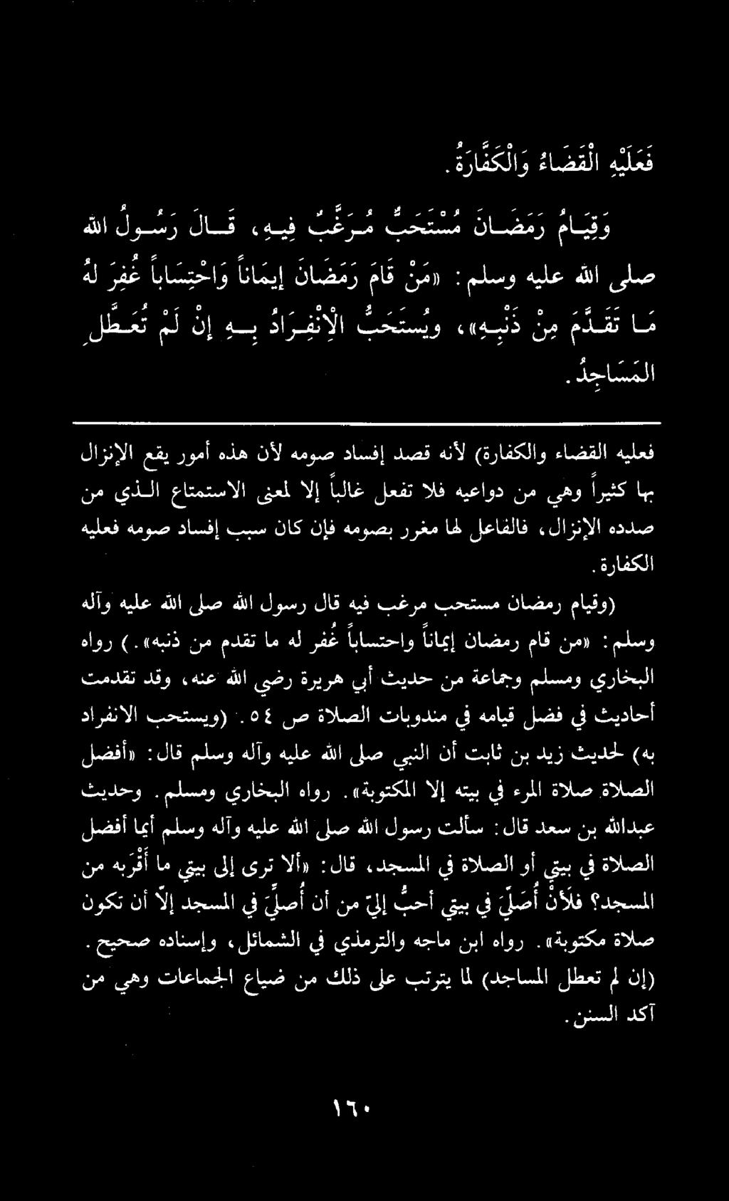.ةرافكلاو ءا ض ق لا ه ي لع ف نم يذلا عاتمتسالا ىنعمل الإ ابلاغ لعفت الف هيعاود نم يهو اريثك اهب هيلعف هموص داسفإ ببس ناك نإف هموصب ررغم اهل لعافلاف «لازنإلا هددص ناضمر مايقو) هلل لو س ر لاق «هيف ث ع