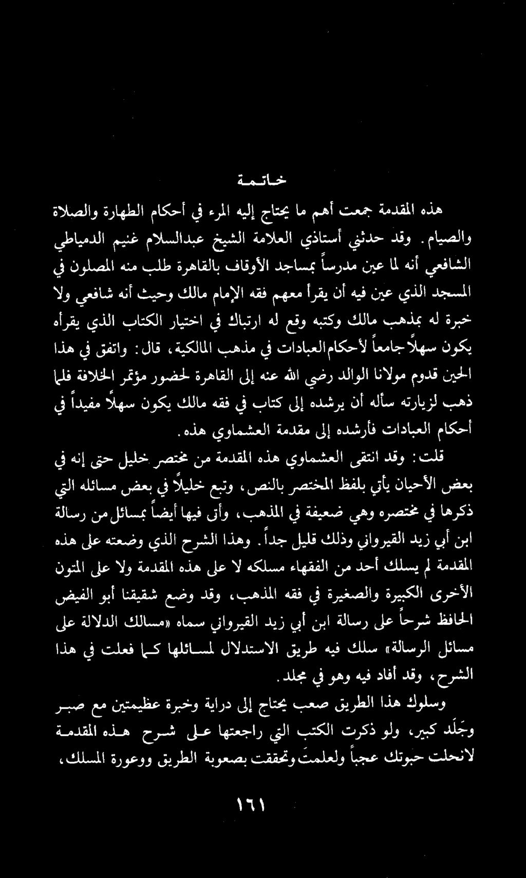 ىلع ةلالدلا كلاسم» هامس يناوريقلا ديز يبأ نبا ةلاسر ىلع احرش ظفاحلا اذه يف تلعف اى اهلئاسمل لالدتسالا قيرط هيف كلس «ةلاسرلا لئاسم ةمتاخ هذه ىلع هتعضو يذلا حرشلا اذهو..دلجم يف وهو هيف دافأ دقو.
