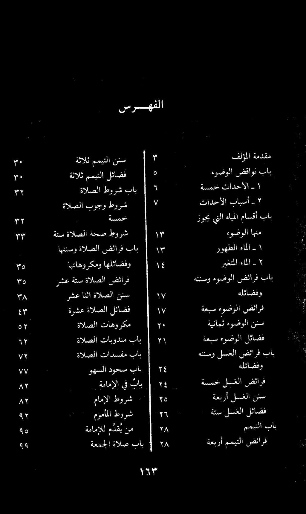 سرسهفلا ثادحألا ةسمخ ١ باب طورش ةالصلا ةمدقم فلؤملا م 0 ننس مميتلا ةثالث 4 ةالصلا تادسفم باب هنئسو لسغلا ضئارف باب باب دوجس وهسلا هلئاضفو 6* > م.